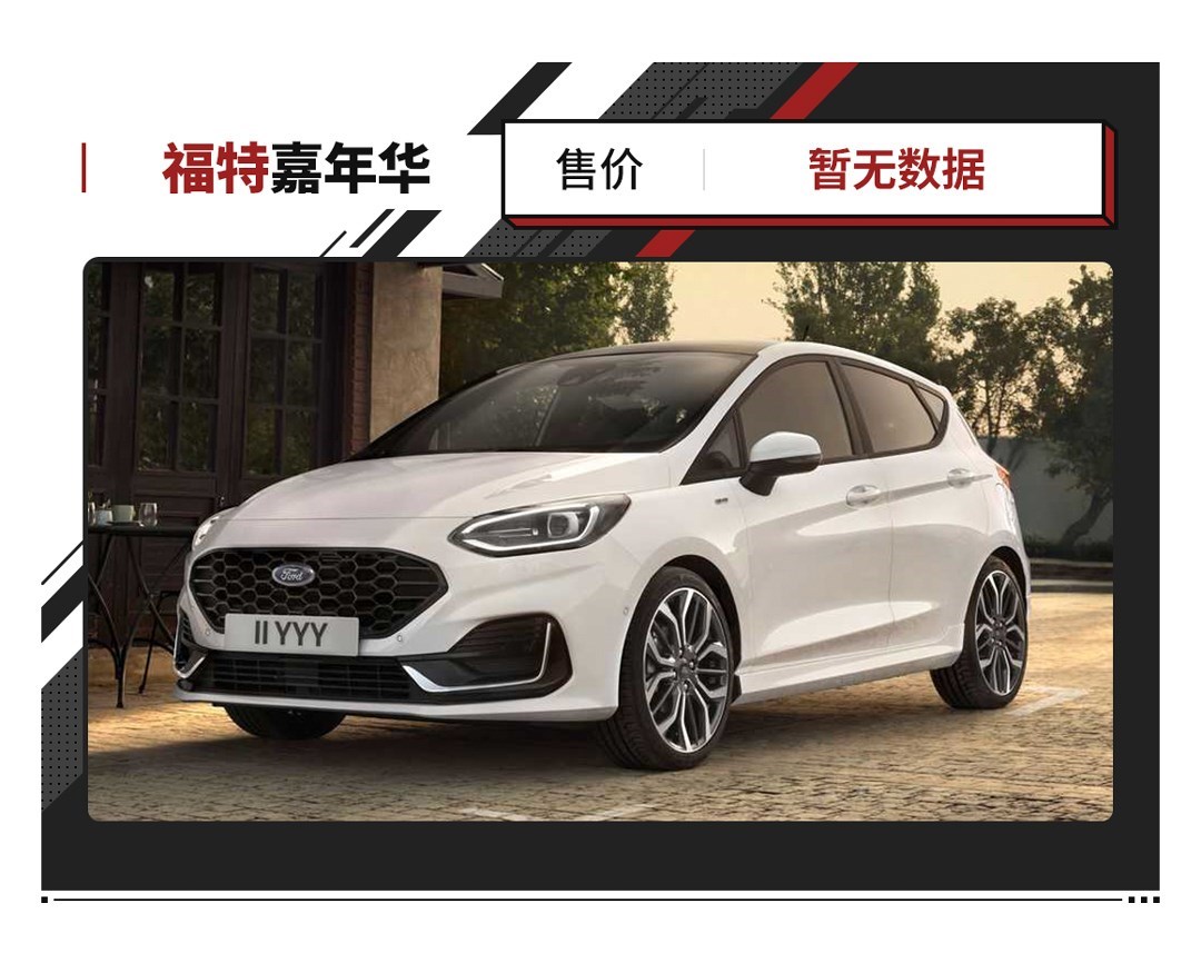 新款福特嘉年华发布配200马力15t及123英寸屏