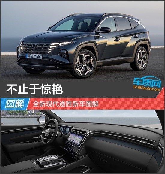 不止于惊艳全新现代途胜新车图解