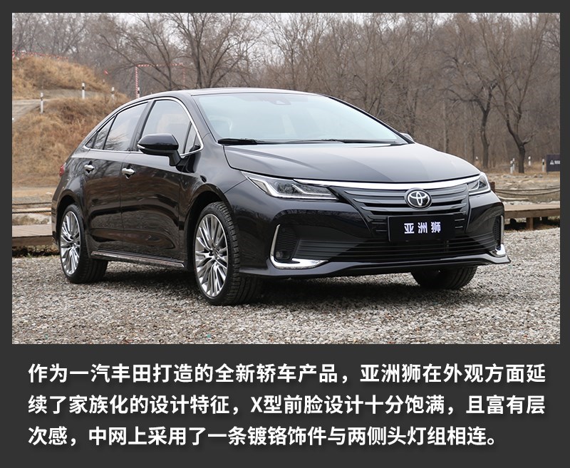 我不是卡罗拉 一汽丰田亚洲狮是怎样一款产品?