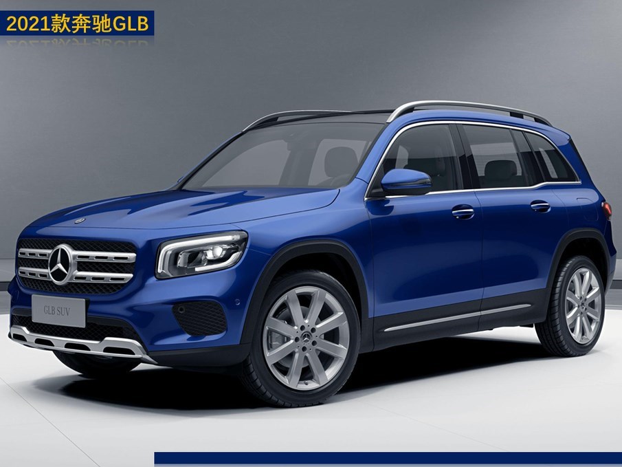 售2928万元起全系13t发动机2021款奔驰glb上市